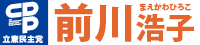 立憲民主党 府中市議会議員 前川浩子