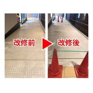 点字ブロックの改修前と改修後の写真